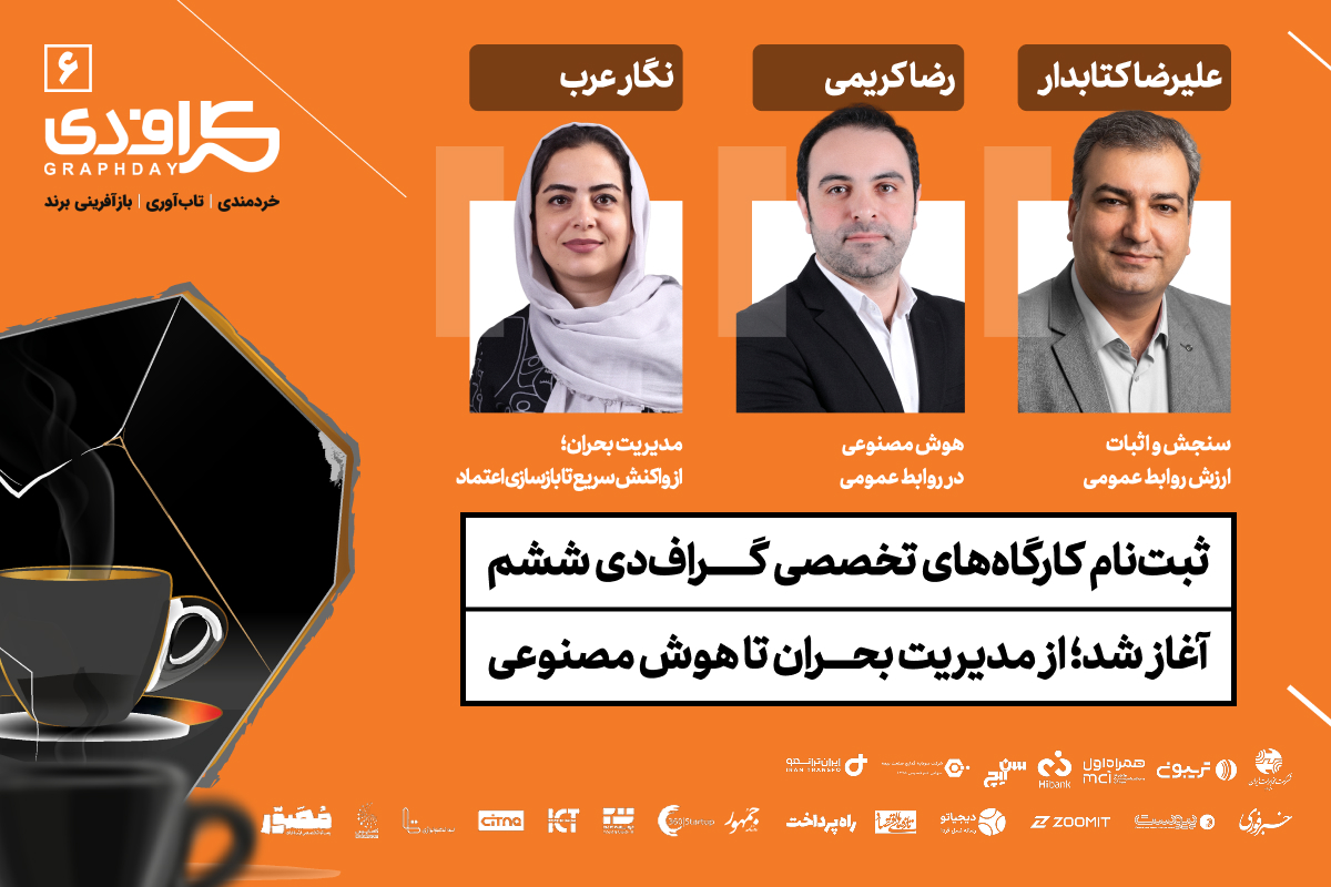 از مدیریت بحران تا هوش مصنوعی؛ سه کارگاه تخصصی در گراف دی ششم