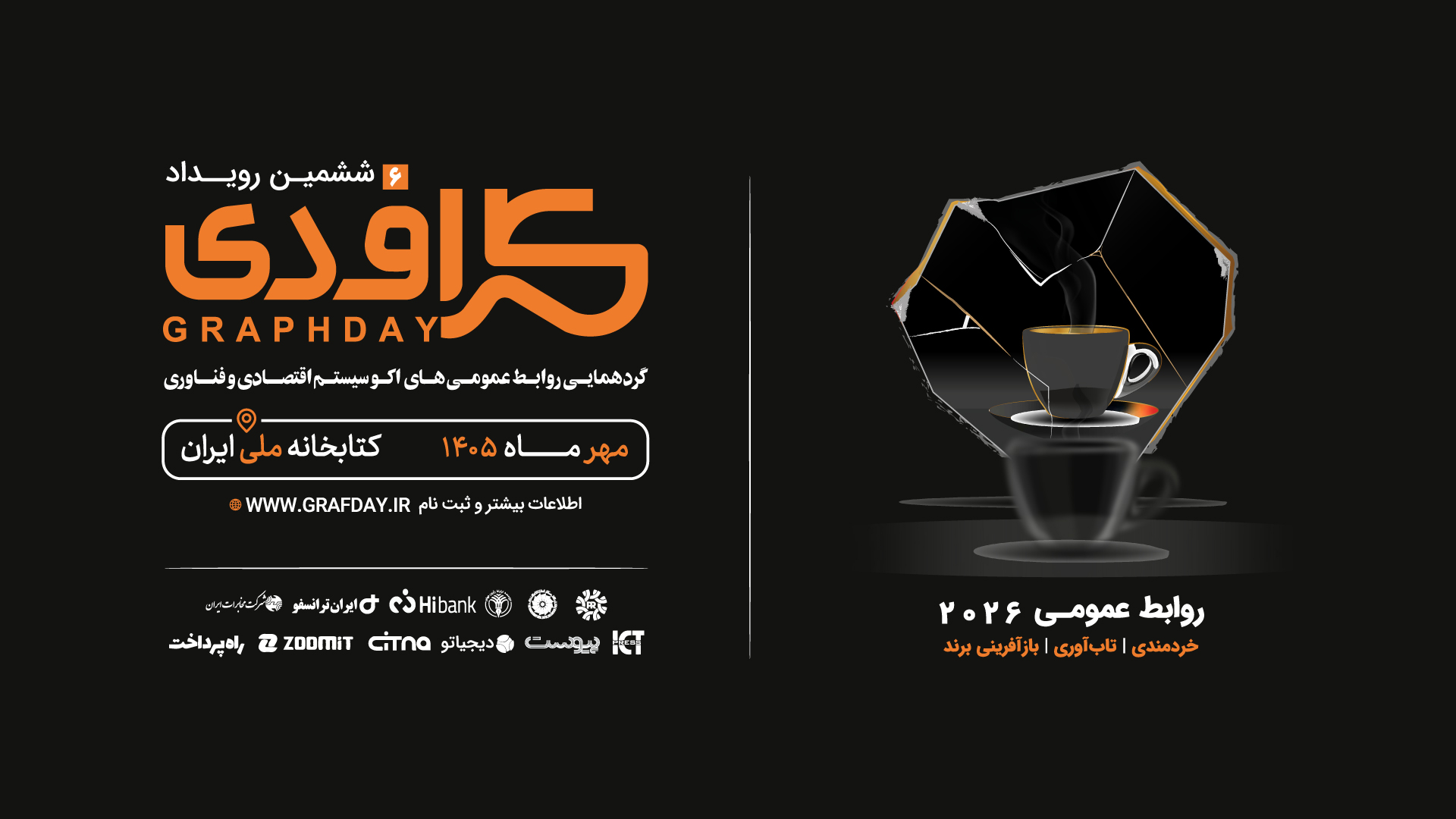 ششمین رویداد گراف‌دی